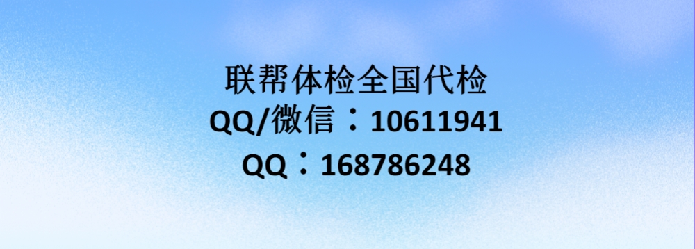 上海代人体检跑腿体检代检代办体检报告