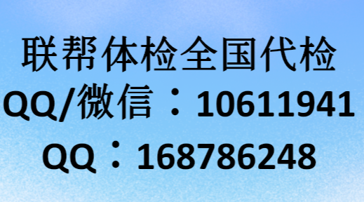 台州体检代检温岭代人体检代办体检报告